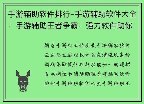 手游辅助软件排行-手游辅助软件大全：手游辅助王者争霸：强力软件助你称霸